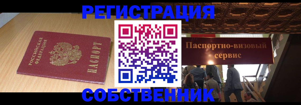 временная регистрация собственник в Перми